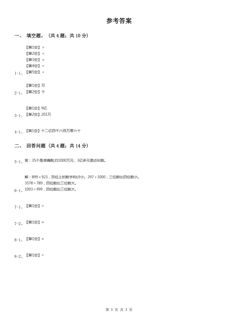 北师大版数学四年级上册第一单元第四课时国土面积同步测试.doc_第3页