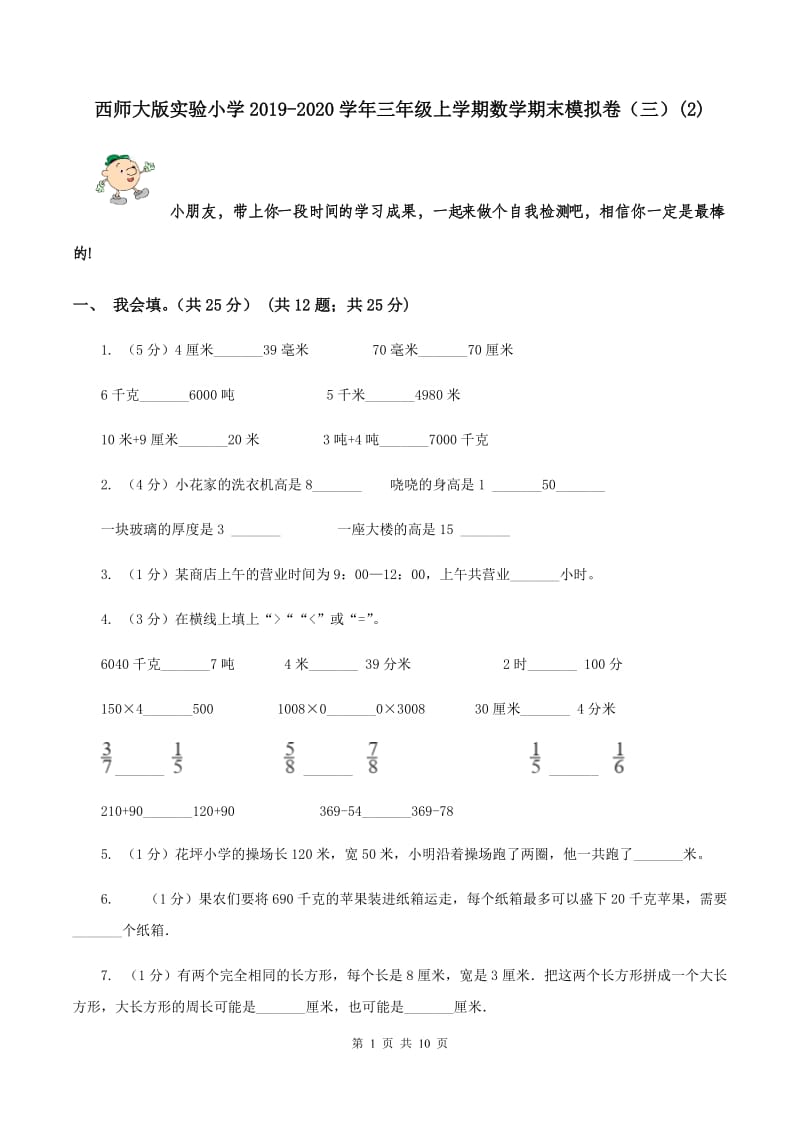 西师大版实验小学2019-2020学年三年级上学期数学期末模拟卷（三）(E卷).doc_第1页