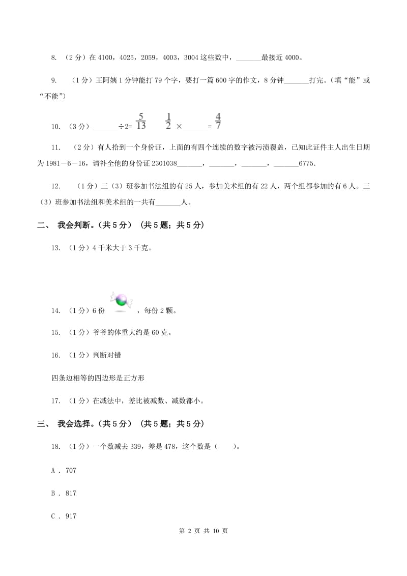 西师大版实验小学2019-2020学年三年级上学期数学期末模拟卷（三）(E卷).doc_第2页