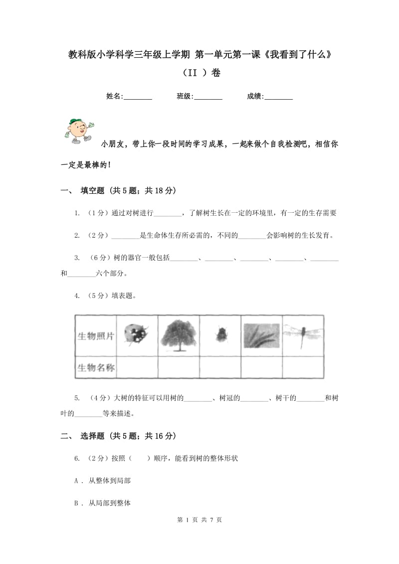 教科版小学科学三年级上学期 第一单元第一课《我看到了什么》（II ）卷.doc_第1页