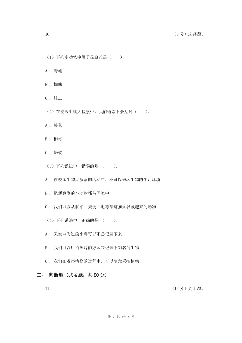 教科版小学科学三年级上学期 第一单元第一课《我看到了什么》（II ）卷.doc_第3页