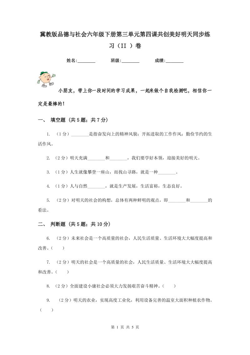 冀教版品德与社会六年级下册第三单元第四课共创美好明天同步练习（II ）卷.doc_第1页