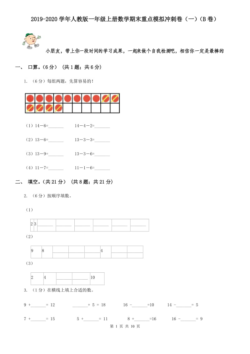 2019-2020学年人教版一年级上册数学期末重点模拟冲刺卷（一）（B卷）.doc_第1页