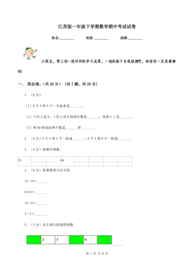 江苏版一年级下学期数学期中考试试卷.doc_第1页