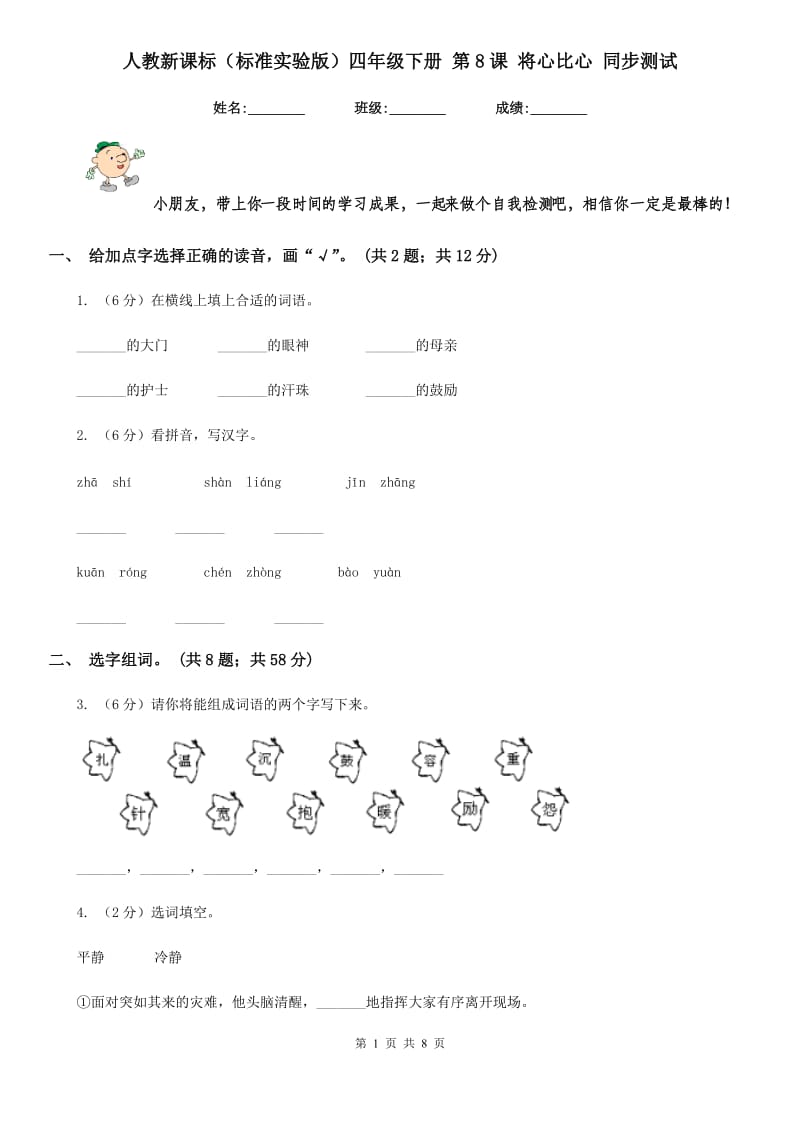 人教新课标（标准实验版）四年级下册 第8课 将心比心 同步测试.doc_第1页