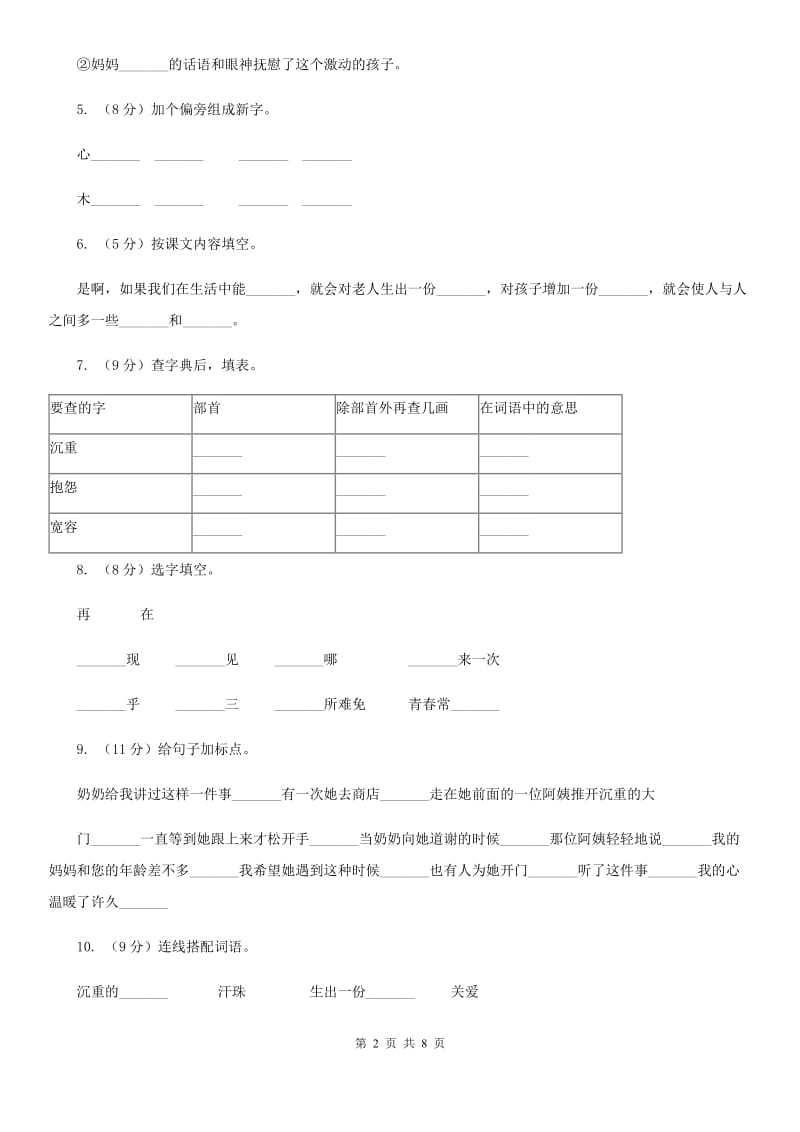 人教新课标（标准实验版）四年级下册 第8课 将心比心 同步测试.doc_第2页