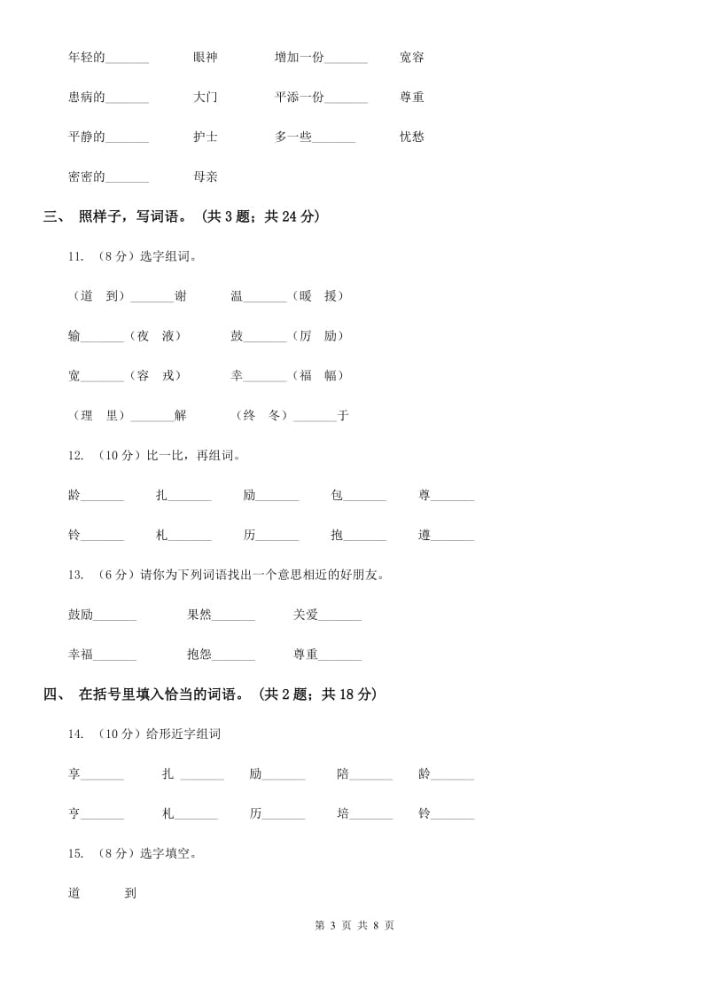 人教新课标（标准实验版）四年级下册 第8课 将心比心 同步测试.doc_第3页