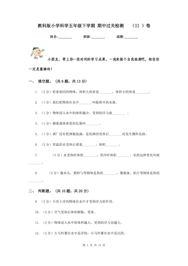 教科版小学科学五年级下学期 期中过关检测 （II ）卷.doc_第1页