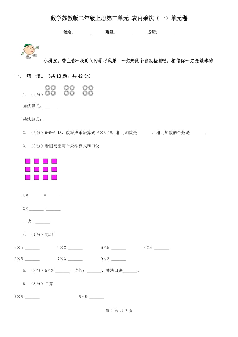 数学苏教版二年级上册第三单元表内乘法（一）单元卷.doc_第1页