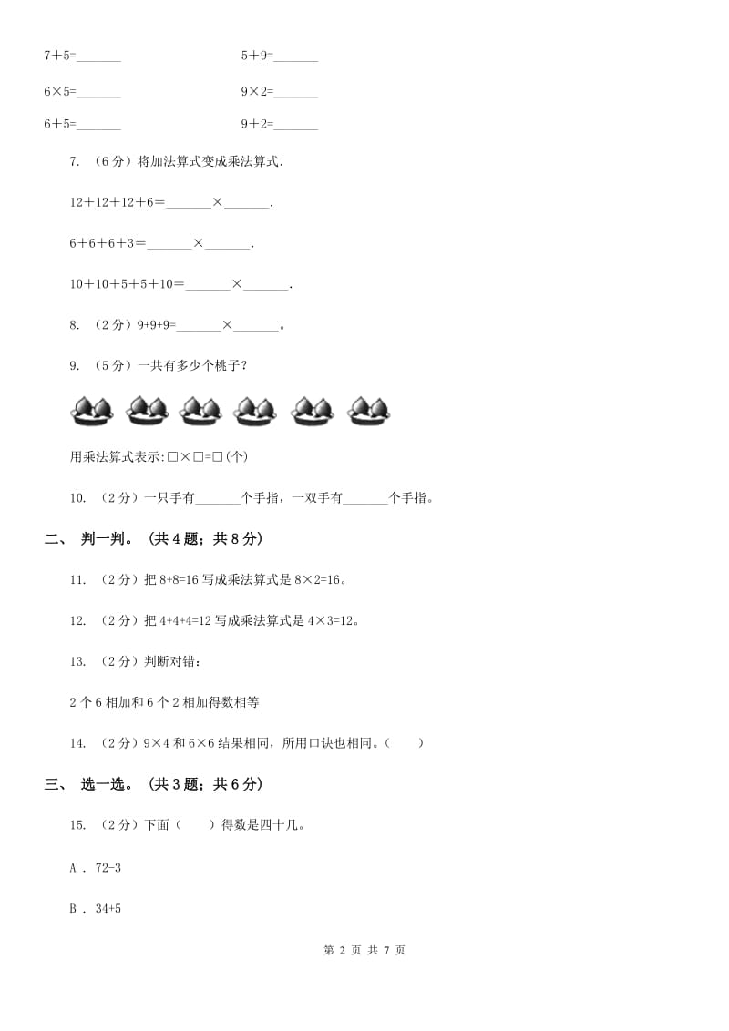 数学苏教版二年级上册第三单元表内乘法（一）单元卷.doc_第2页