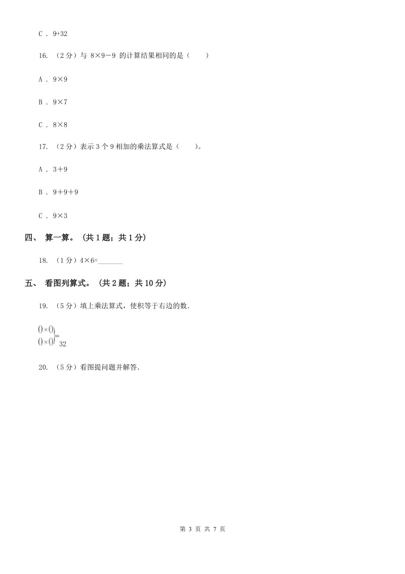 数学苏教版二年级上册第三单元表内乘法（一）单元卷.doc_第3页