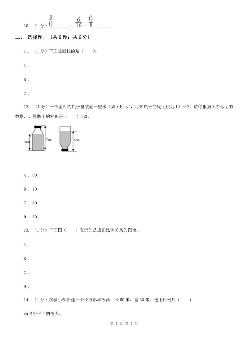 北师大版六年级数学下册期中测试卷（A）.doc_第2页