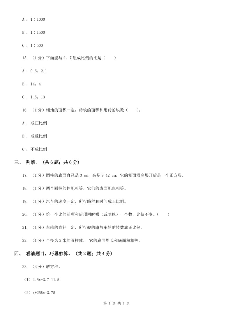 北师大版六年级数学下册期中测试卷（A）.doc_第3页