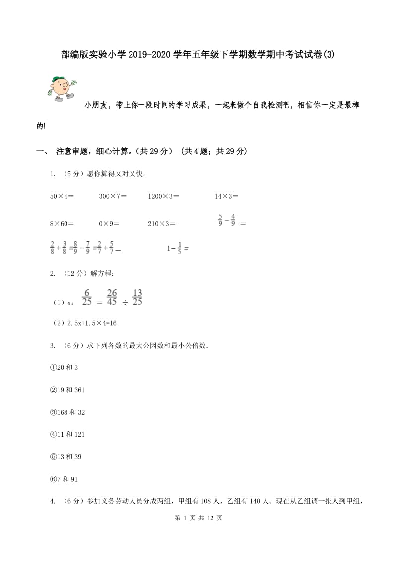 部编版实验小学2019-2020学年五年级下学期数学期中考试试卷(B卷).doc_第1页