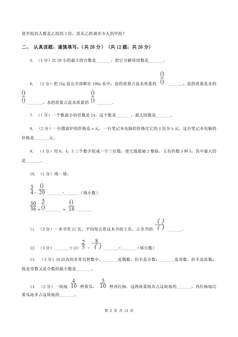 部编版实验小学2019-2020学年五年级下学期数学期中考试试卷(B卷).doc_第2页