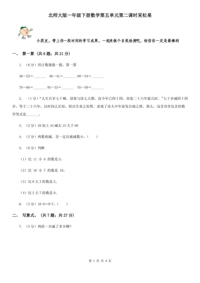 北师大版一年级下册数学第五单元第二课时采松果.doc_第1页