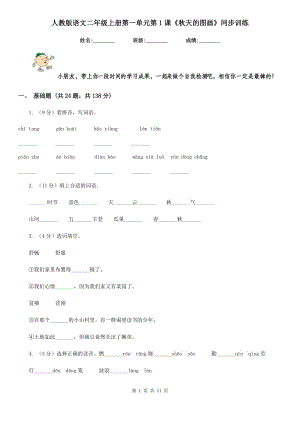 人教版語文二年級上冊第一單元第1課《秋天的圖畫》同步訓(xùn)練.doc