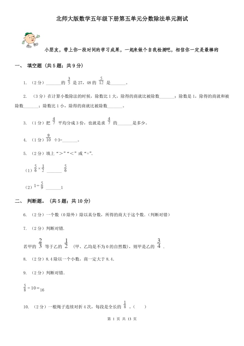 北师大版数学五年级下册第五单元分数除法单元测试.doc_第1页