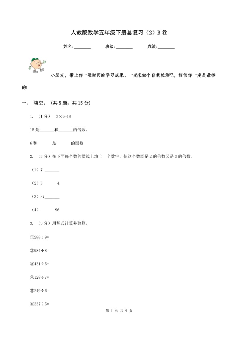 人教版数学五年级下册总复习（2）B卷.doc_第1页