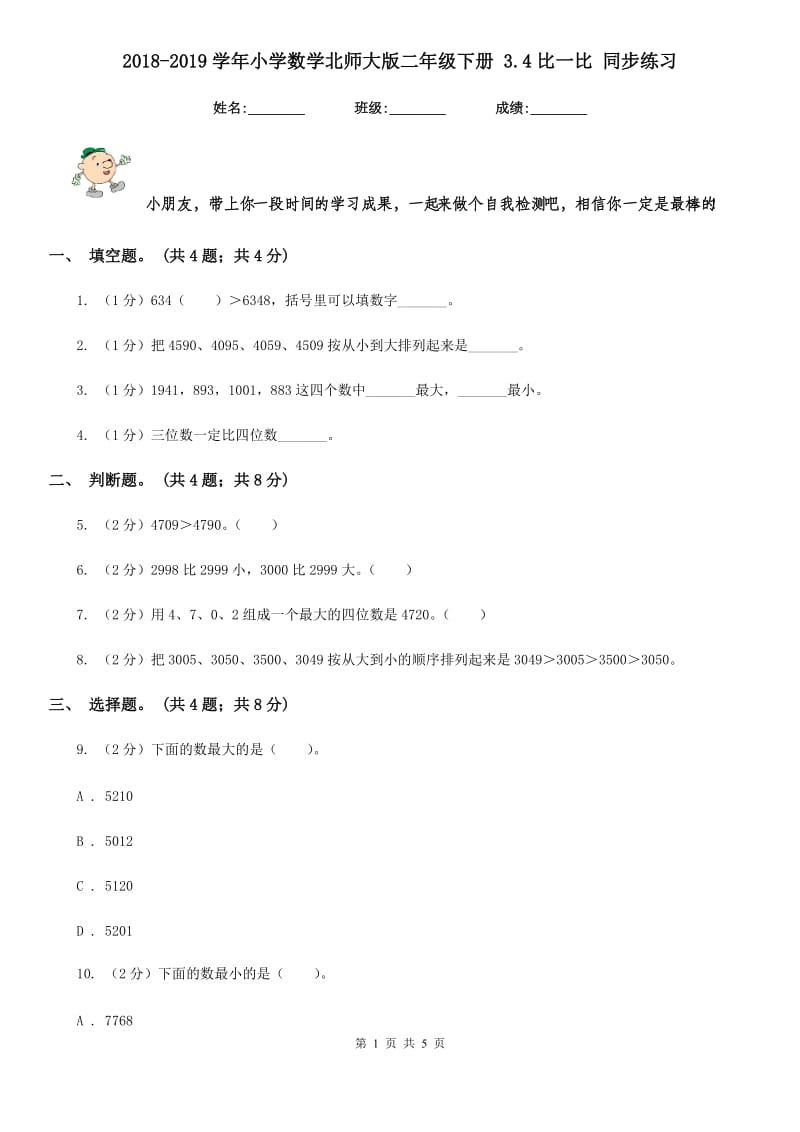 2018-2019学年小学数学北师大版二年级下册3.4比一比同步练习.doc_第1页