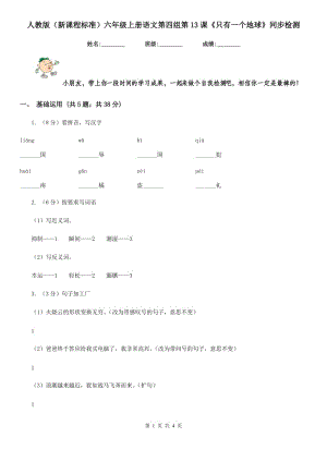 人教版（新課程標準）六年級上冊語文第四組第13課《只有一個地球》同步檢測.doc