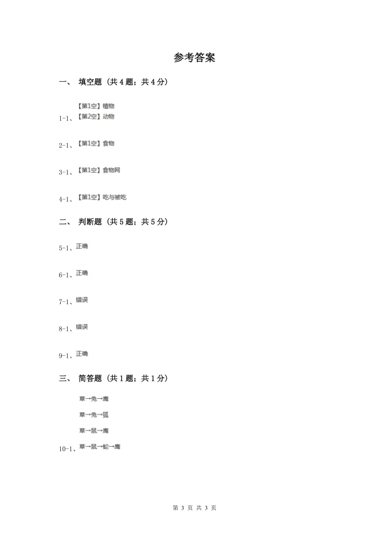 粤教版小学科学六年级下册1.5《生物间的食物关系》.doc_第3页