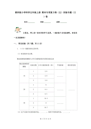 教科版小學(xué)科學(xué)五年級上冊 期末專項復(fù)習(xí)卷（五）實驗專題（II ）卷.doc