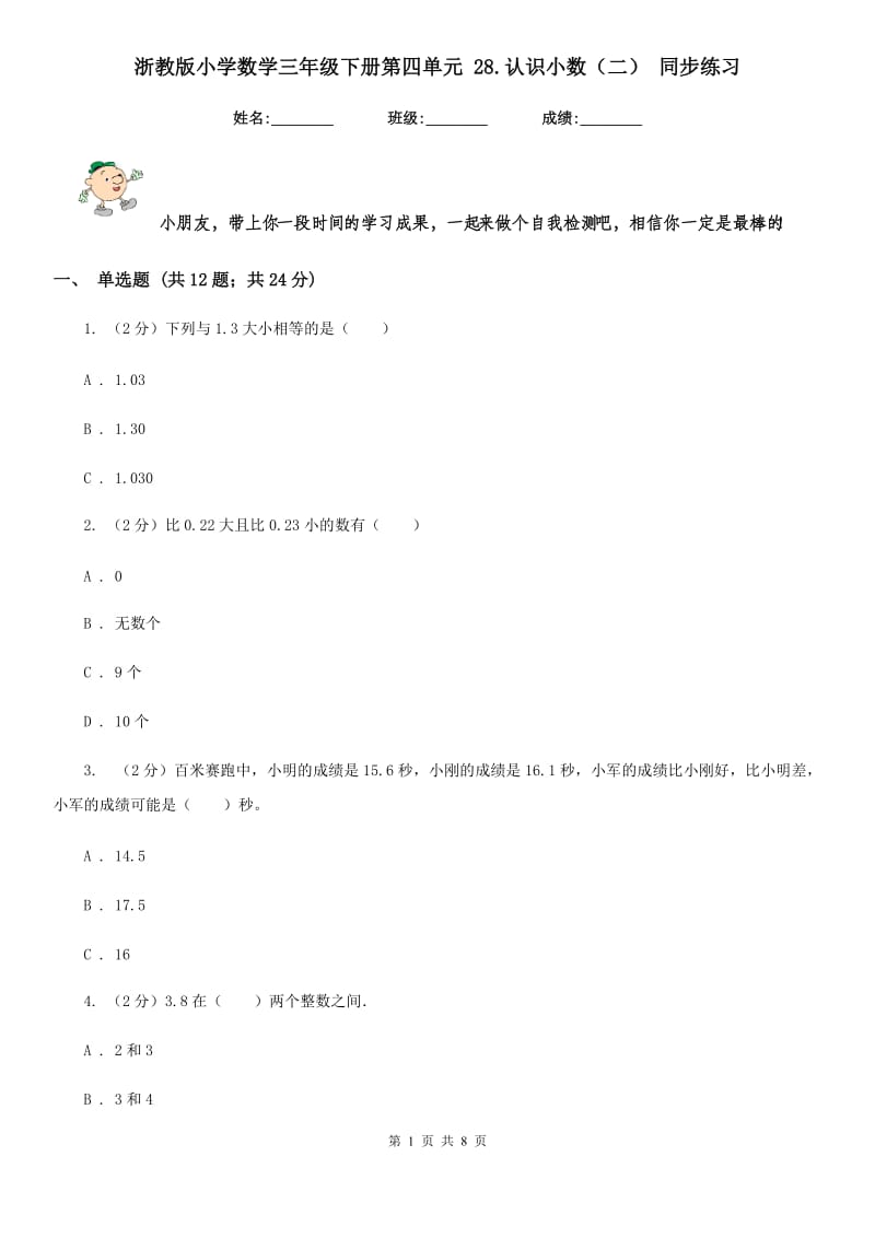 浙教版小学数学三年级下册第四单元28.认识小数（二）同步练习.doc_第1页