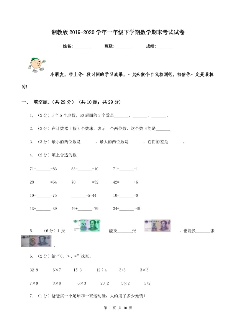 湘教版2019-2020学年一年级下学期数学期末考试试卷.doc_第1页