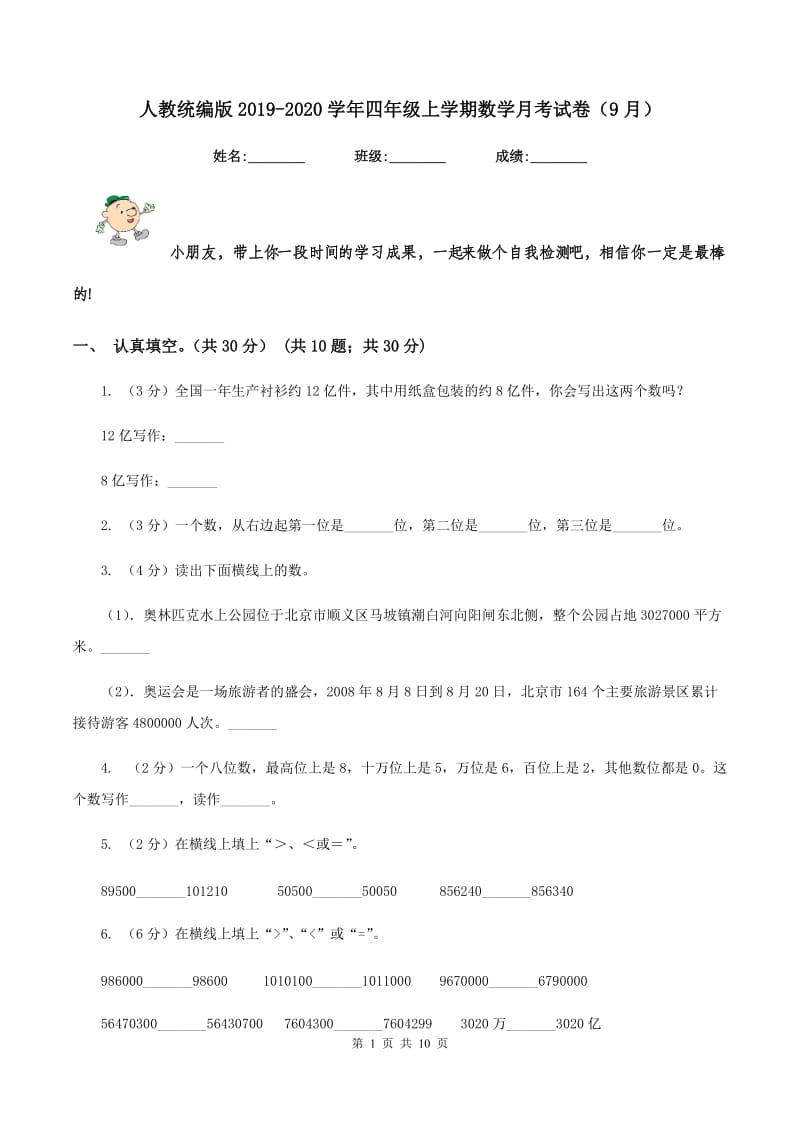 人教统编版2019-2020学年四年级上学期数学月考试卷（9月）.doc_第1页