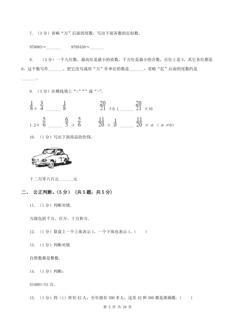 人教统编版2019-2020学年四年级上学期数学月考试卷（9月）.doc_第2页