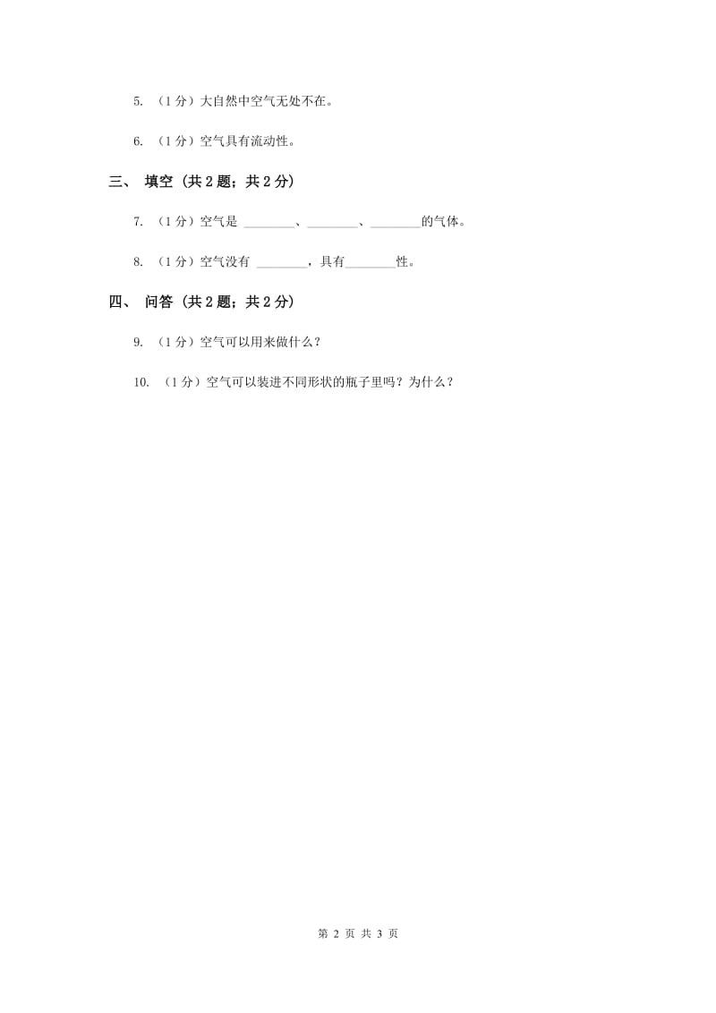 苏教版小学科学一年级下册 第九课时 空气是什么样的 （II ）卷.doc_第2页