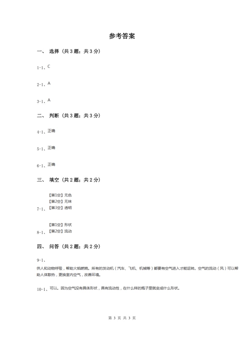 苏教版小学科学一年级下册 第九课时 空气是什么样的 （II ）卷.doc_第3页