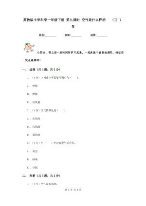 蘇教版小學(xué)科學(xué)一年級(jí)下冊(cè) 第九課時(shí) 空氣是什么樣的 （II ）卷.doc