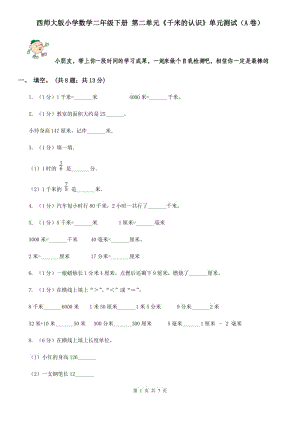 西師大版小學(xué)數(shù)學(xué)二年級下冊第二單元《千米的認識》單元測試（A卷）.doc