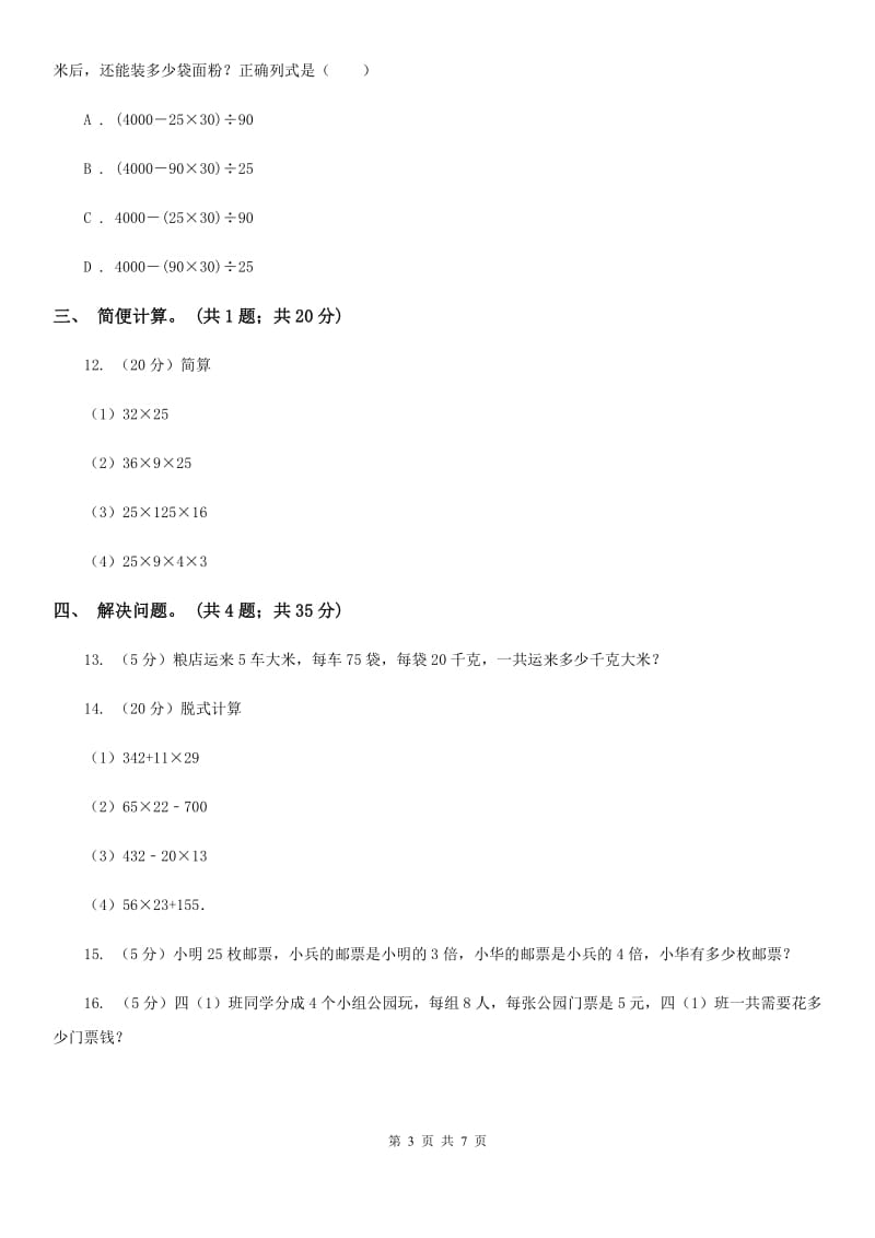 西师大版数学四年级下学期2.2乘法运算律及简便运算同步训练（8）.doc_第3页