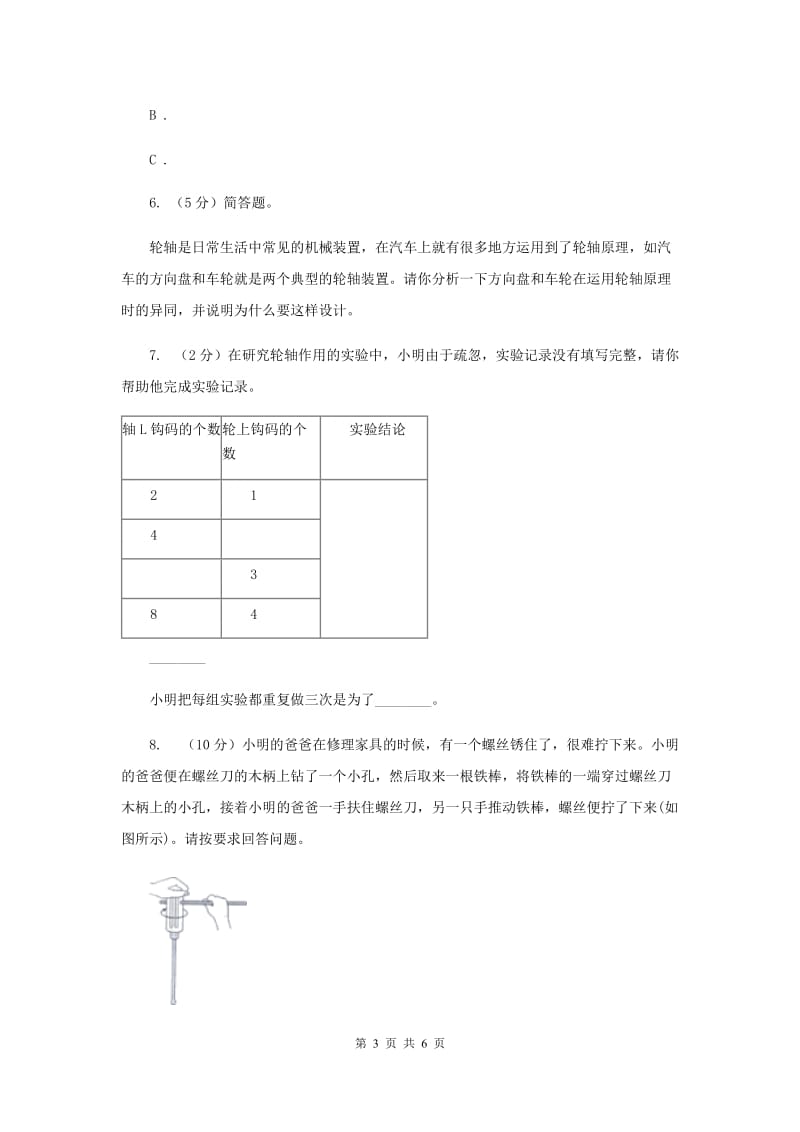 2020年教科版小学科学六年级上学期 1.4轮轴的秘密同步练习.doc_第3页