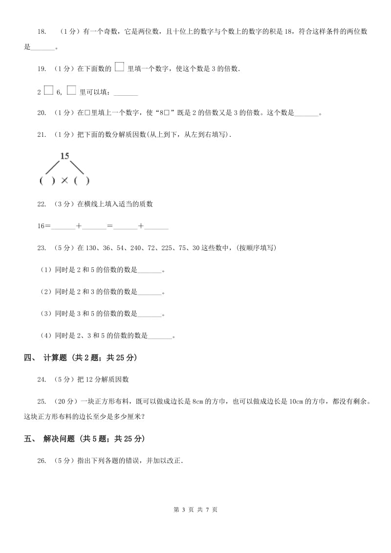 新人教版备战2020年小升初数学专题一：数与代数-数的整除、因数、倍数、合数、质数、奇数、偶数.doc_第3页