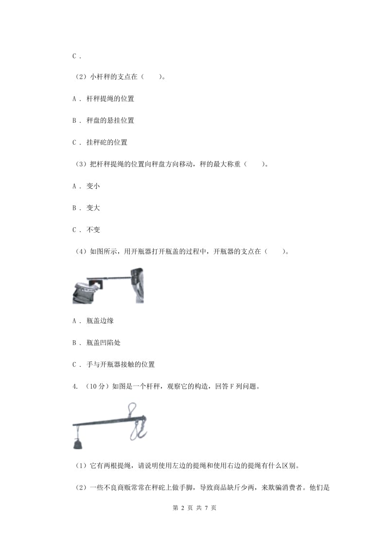 教科版小学科学六年级上学期 1.2杠杆的科学同步练习.doc_第2页