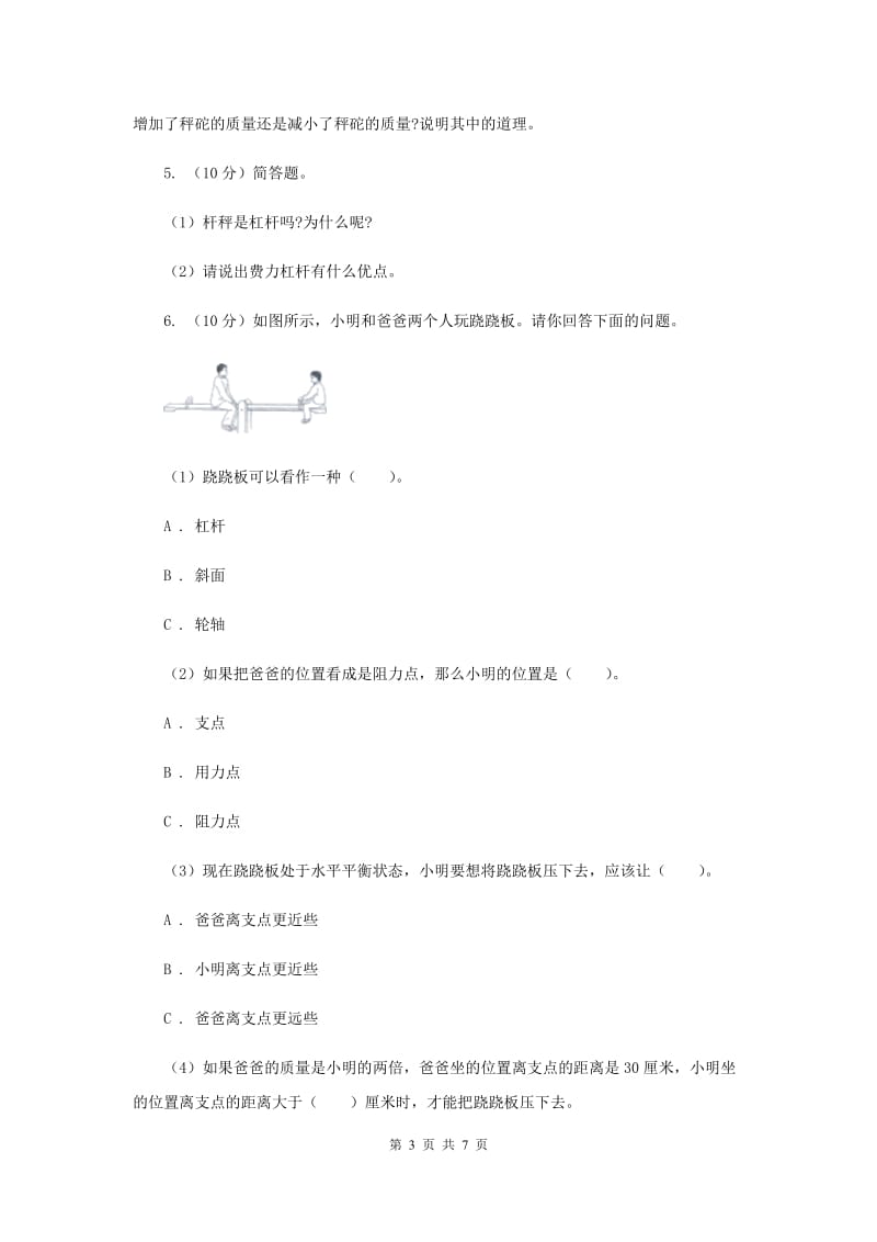 教科版小学科学六年级上学期 1.2杠杆的科学同步练习.doc_第3页