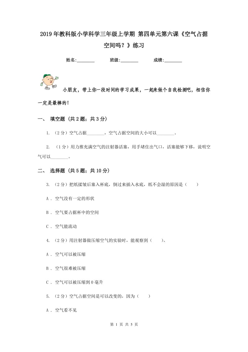 2019年教科版小学科学三年级上学期 第四单元第六课《空气占据空间吗？》练习 .doc_第1页