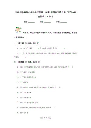 2019年教科版小學(xué)科學(xué)三年級(jí)上學(xué)期 第四單元第六課《空氣占據(jù)空間嗎？》練習(xí) .doc