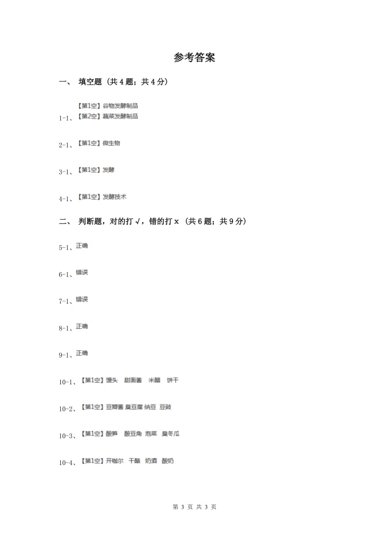 粤教版小学科学五年级下册1.8《身边的发酵食品》.doc_第3页