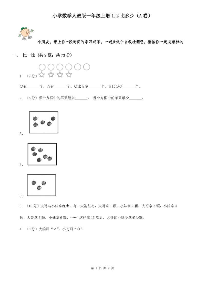 小学数学人教版一年级上册1.2比多少（A卷）.doc_第1页