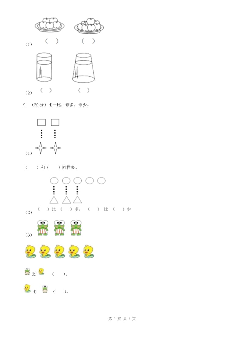 小学数学人教版一年级上册1.2比多少（A卷）.doc_第3页