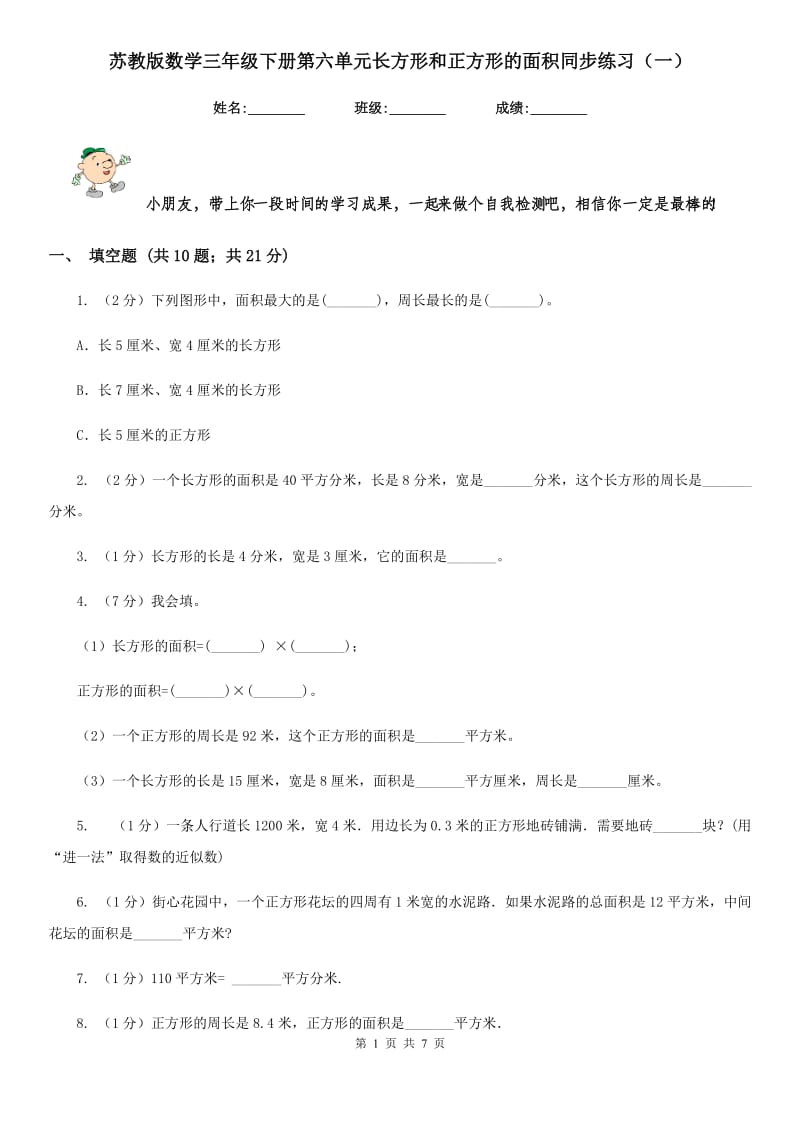 苏教版数学三年级下册第六单元长方形和正方形的面积同步练习（一）.doc_第1页