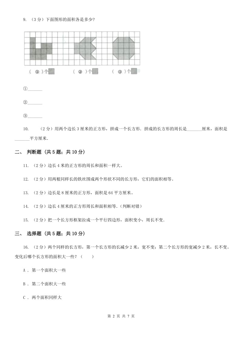 苏教版数学三年级下册第六单元长方形和正方形的面积同步练习（一）.doc_第2页