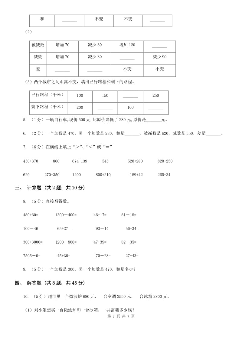 人教版数学2019-2020学年三年级上册2.2整百整十数的加减法（B卷）.doc_第2页