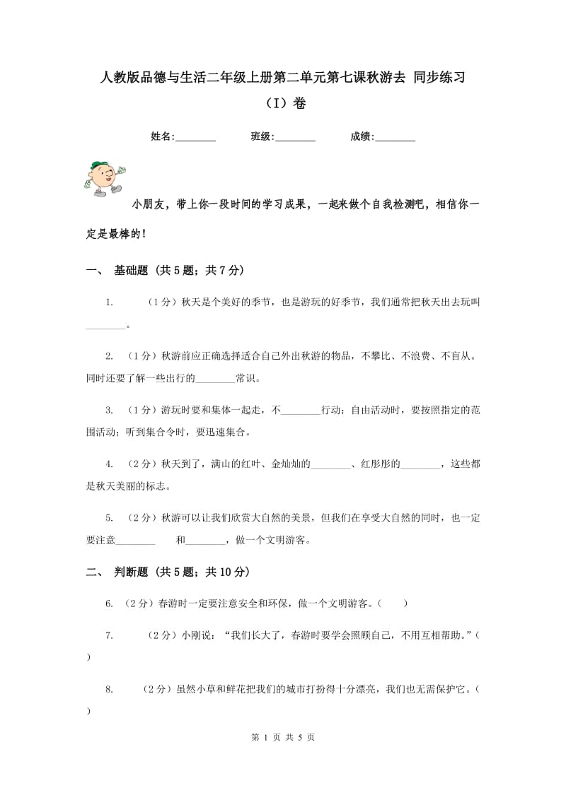 人教版品德与生活二年级上册第二单元第七课秋游去 同步练习（I）卷.doc_第1页