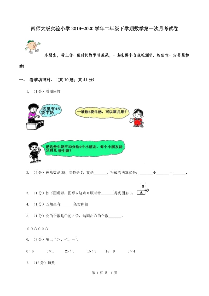 西师大版实验小学2019-2020学年二年级下学期数学第一次月考试卷.doc_第1页